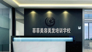 【簽約】祝賀深圳市菲菲教育發展有限公司開通4000968038熱線，歡迎撥打美容美發培訓相關業務