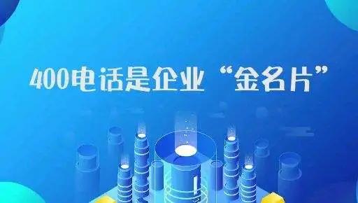 新企業(yè)申請400電話有哪些注意事項？