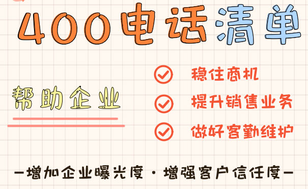 400電話客戶不續費了怎么辦卓誠通訊給出六大理由讓客戶重新用起來