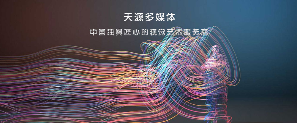 【簽約】祝賀天津天源文化傳播有限公司開通4007181001服務(wù)熱線歡迎咨詢宣傳片的制作