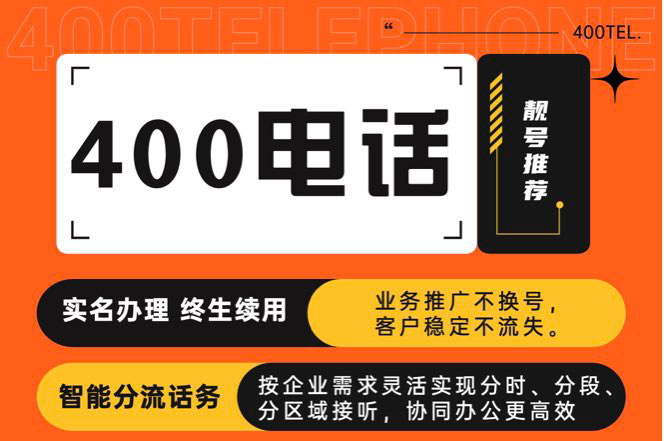 企業選擇400電話辦理服務商區別有哪些？